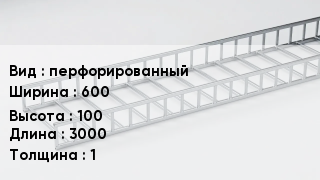 Кабельный лоток перфорированный 600 *100 *3000 *1